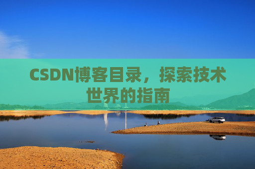 CSDN博客目录，探索技术世界的指南